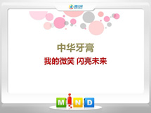 金坛中华牙膏——我的微笑闪亮未来